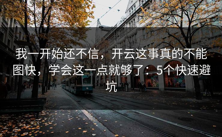 我一开始还不信,开云这事真的不能图快,学会这一点就够了:5个快速避坑
