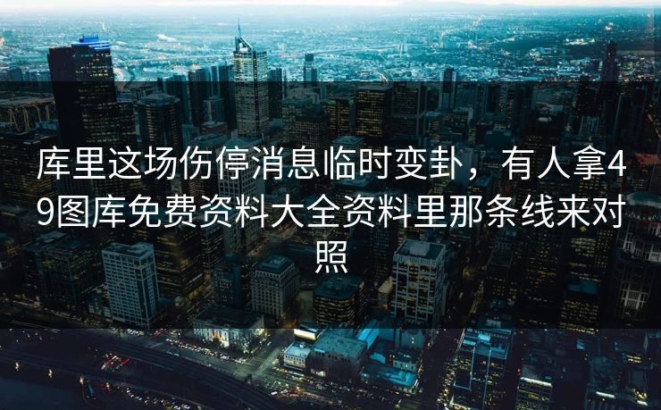 库里这场伤停消息临时变卦,有人拿49图库免费资料大全资料里那条线来对照 库里这场伤停消息临时变卦,有人拿49图库免费资料大全资料里那条线来对照